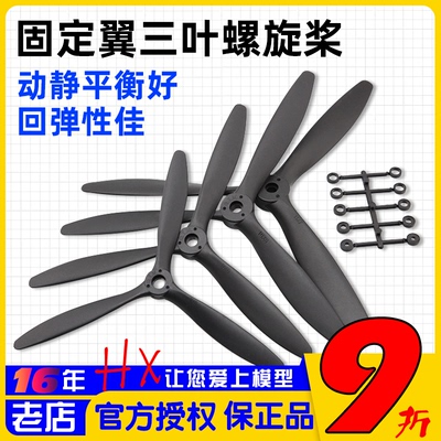 固定翼航模三叶螺旋桨