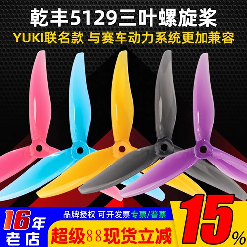 Gemfan乾丰5129三叶螺旋桨5寸