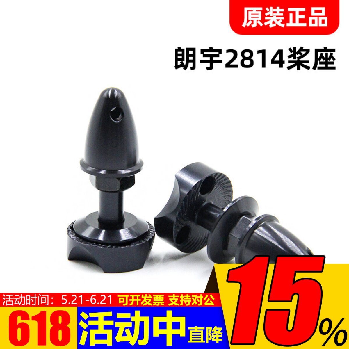 朗宇原厂郎宇X2814 X2820 X2826系列电机专用/X28桨座 子弹头桨夹