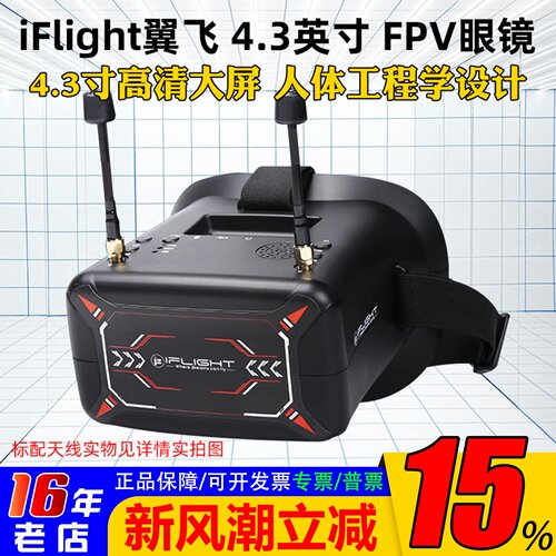 全新iFlight翼飞头带式视频眼镜
