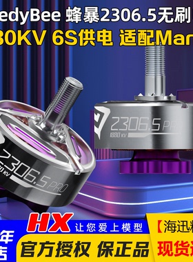 SpeedyBee蜂暴2306.5 PRO FPV穿越机1880KV无刷电机6S适配马里奥5