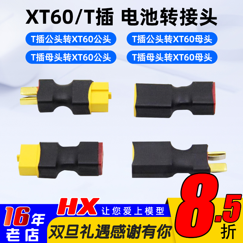 T公母插头转XT60公母插头转接头