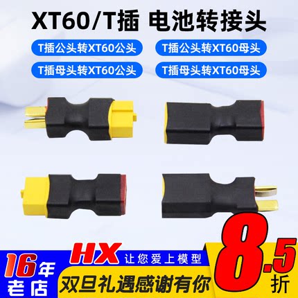 穿越机锂电池插头T插转XT60转接头XT60转T插转换头航模无人机插头