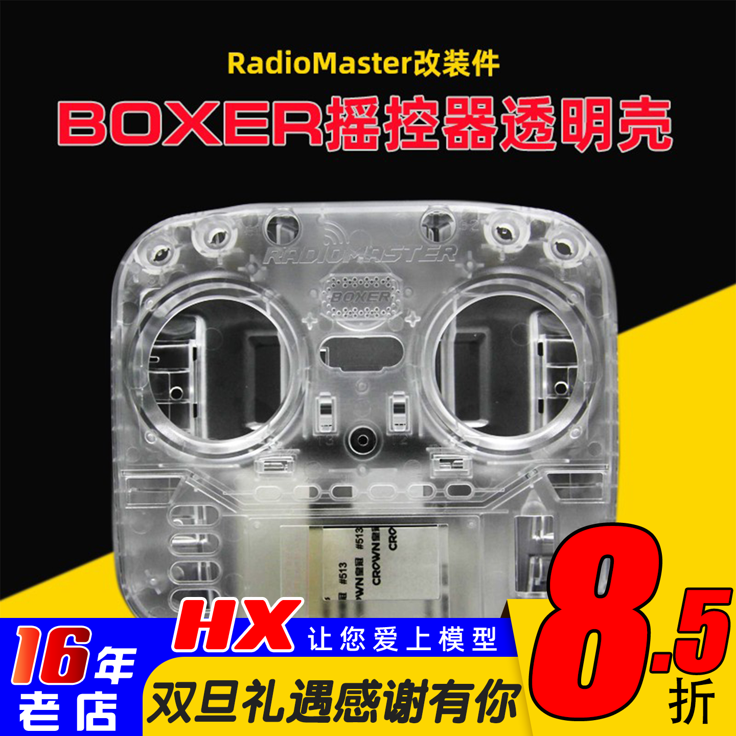 RadioMaster遥控器透明外壳改装