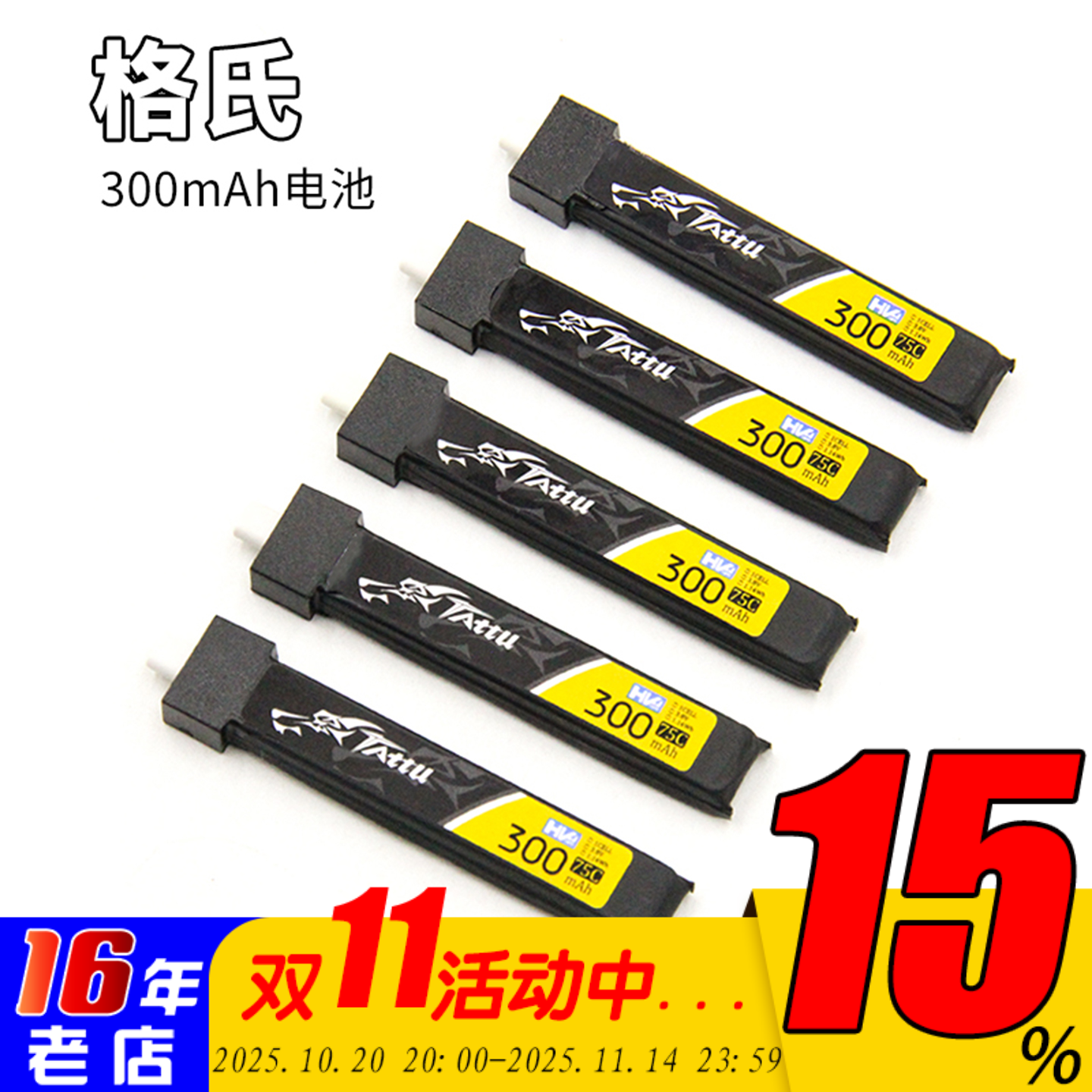 格氏穿越机300mAh高压锂电池3.8V