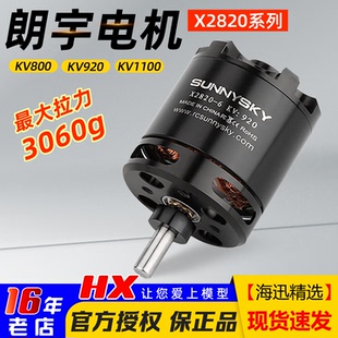 朗宇 KV800 郎宇无刷电机马达 KV920 KV1100 X2820 Sunnysky