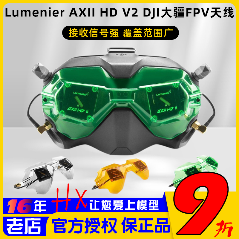 LumenierAXIIHD大疆V2眼镜天线