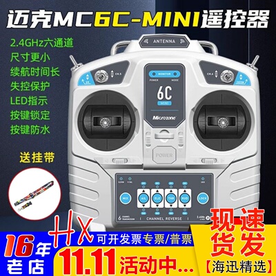 迈克MC6C6通道遥控器升级版