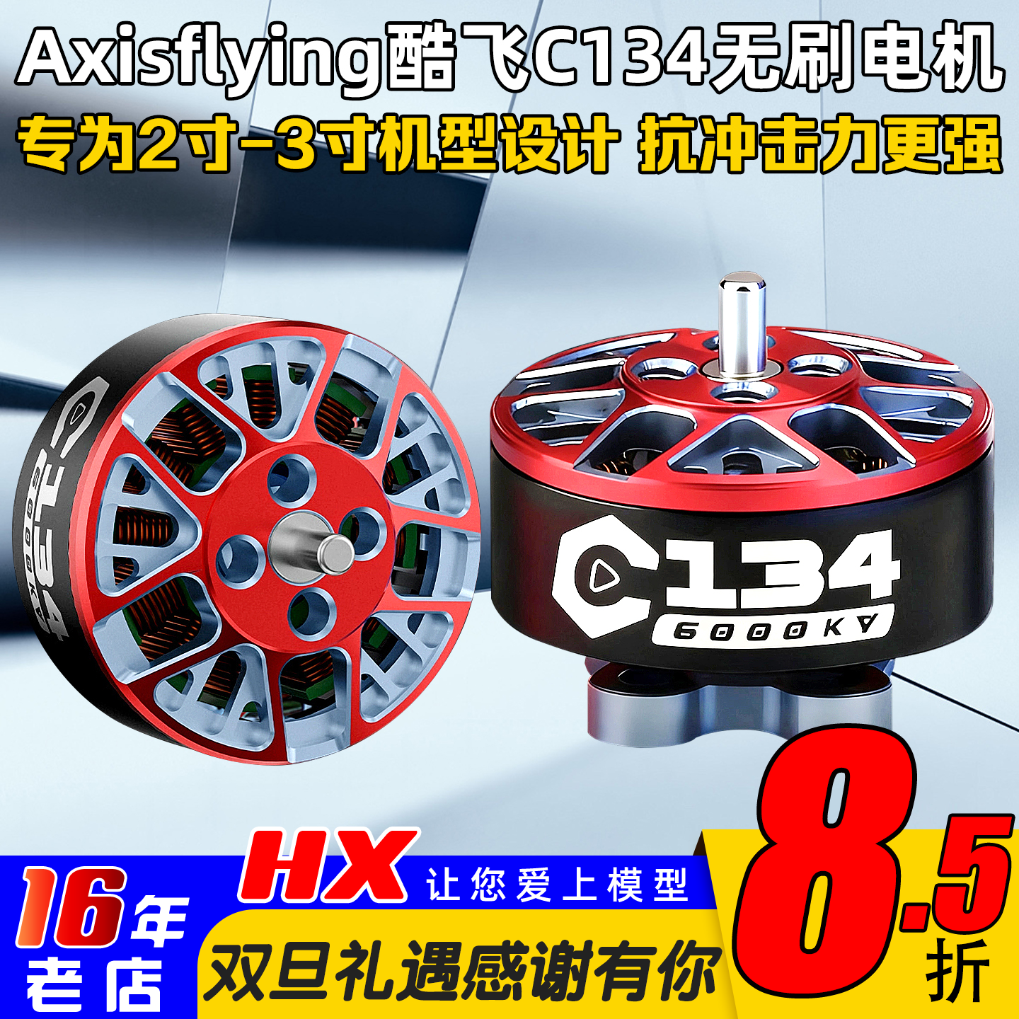 Axisflying酷飞C134电机C135