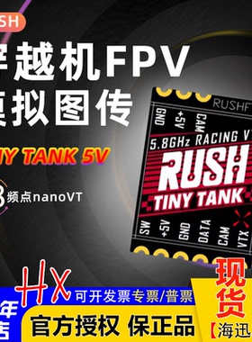 RUSHFPV TINY TANK 5V供电350mw穿越机RUSH模拟图传48频点nanoVTX