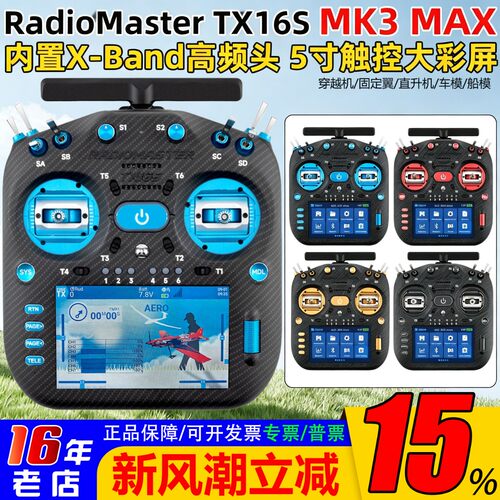 RadioMasterTX16SMK3遥控器