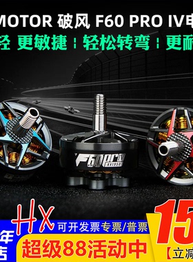 TMOTOR破风 F60 PRO IV 4代多旋翼四轴FPV竞速花飞穿越机电机马达
