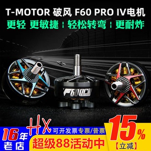 TMOTOR破风 F60 PRO IV 4代多旋翼四轴FPV竞速花飞穿越机电机马达