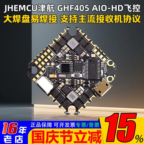 津航穿越机GHF405AIO-HD飞控40A