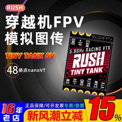 RUSH模拟图传TINYTANK48频点FPV