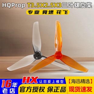 HQProp螺旋桨3.5寸master3X穿越机3.6寸桨叶竞速三叶桨T3.5X2.5X3