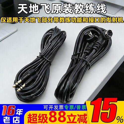 乐迪天地飞教练线航模