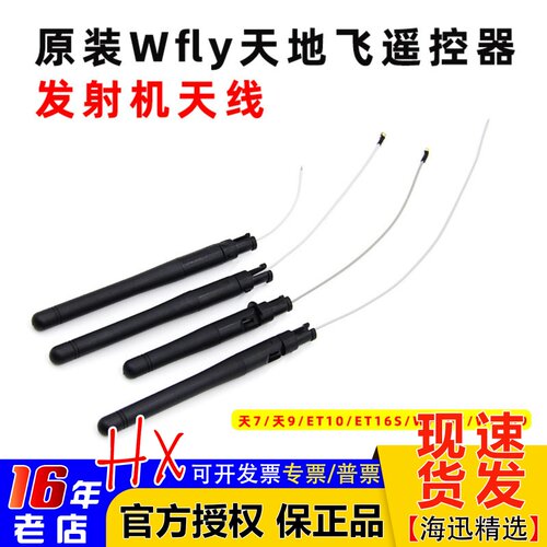天地飞WFLY遥控器发射机天线