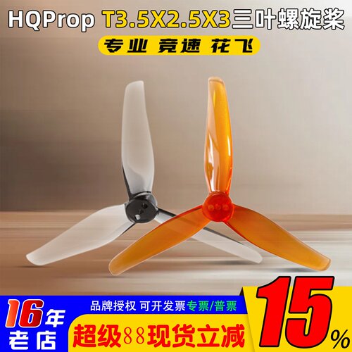 HQProp螺旋桨T3.5X2.5X3三叶桨