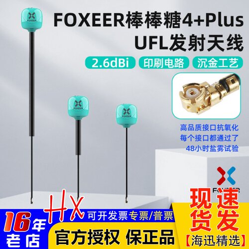 FOXEER棒棒糖4+Plus天线轻便小巧