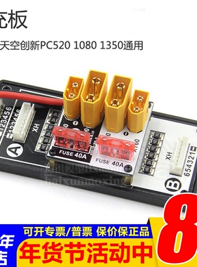 SKYRC天空创新PC520 PC1080 PC1350植保机锂电池平衡充并充板XT90