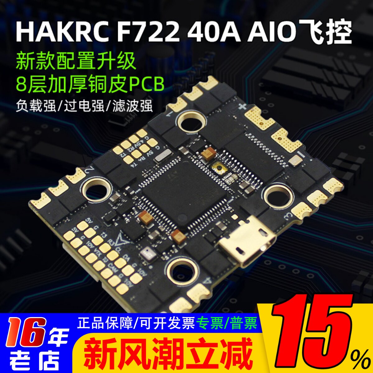 HAKRC海科F722AIO飞控电调一体										
