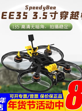 SpeedyBee35 BEE35 3.5寸圈圈机 穿越机无人机航拍大疆O3模拟整机