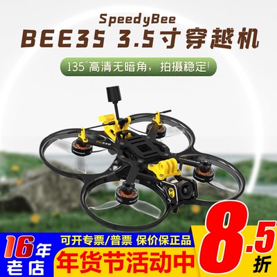 SpeedyBee穿越机3.5寸圈圈机FPV