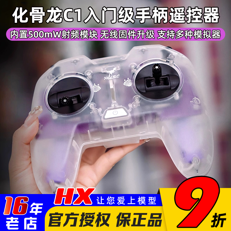化骨龙HGLRC C1遥控器500mw ELRS新手入门级穿越机手柄遥控器2.4G