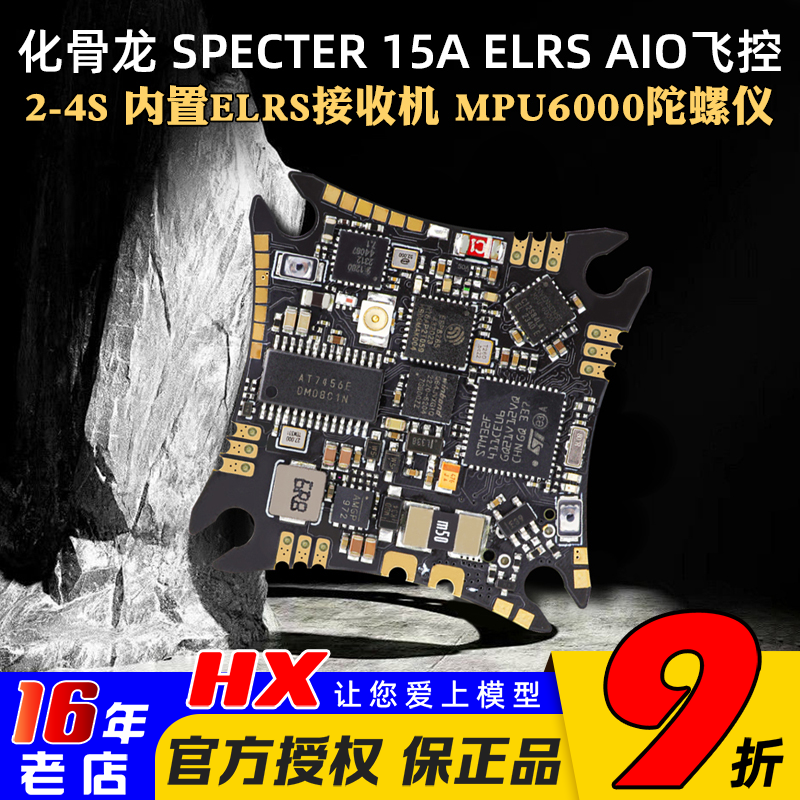 化骨龙SPECTER15AELRSAIO飞控