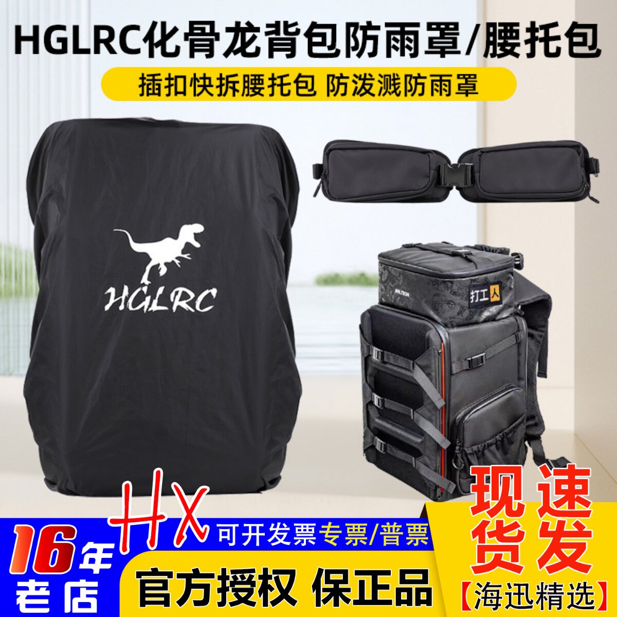 HGLRC化骨龙防雨罩快拆腰托包图片