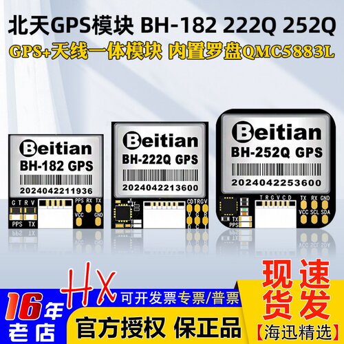 北天BHGPS模块BH-182252i222Q