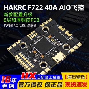 HAKRC海科F722 AIO飞控40A电调一体FPV穿越机大疆dji数字模拟图传