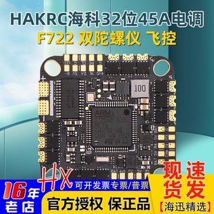 海科HAKRC F722 BLHeli_32 45A AIO飞塔128K飞控双陀螺仪32位电调