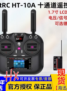 HOTRC HT-10A航模遥控器10十通道车船无人机HT8A升级版2.4G多功能