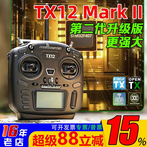 TX12二代MARKII遥控器radimaster