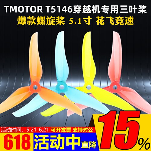 T-MOTOR三叶桨穿越机T5146