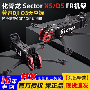 5寸穿越机机架航拍花飞竞速大疆O3图传 HGLRC化骨龙Sector