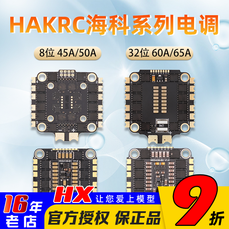 HAKRC电调45A50A60A65A四合一