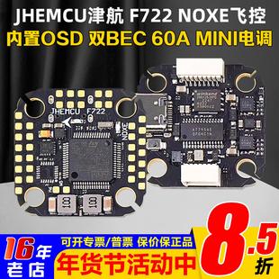 JHEMCU津航F722 NOXE飞控60A电调FPV穿越机F7飞塔20*20孔距42688