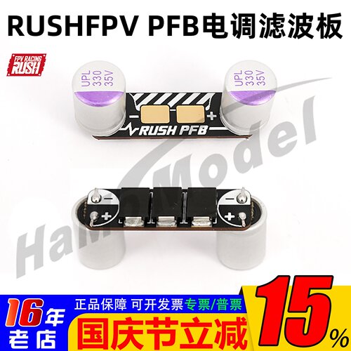 电调滤波板滤波板rushPFB