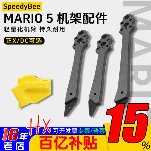 SpeedyBeeMario5机架全配件机臂