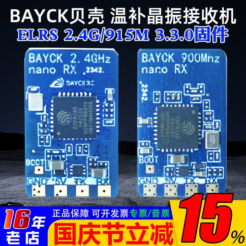 BAYCK温补晶振接收机2.4G/915M