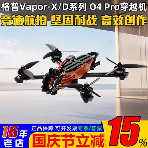 格普VaporX5/D5穿越机整机O4Pro