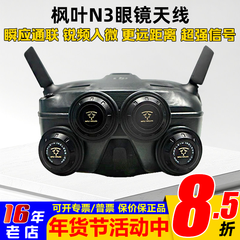 枫叶天线DJI大疆N3飞行眼镜配件改装5.8G增程天线航模穿越机8.5dB