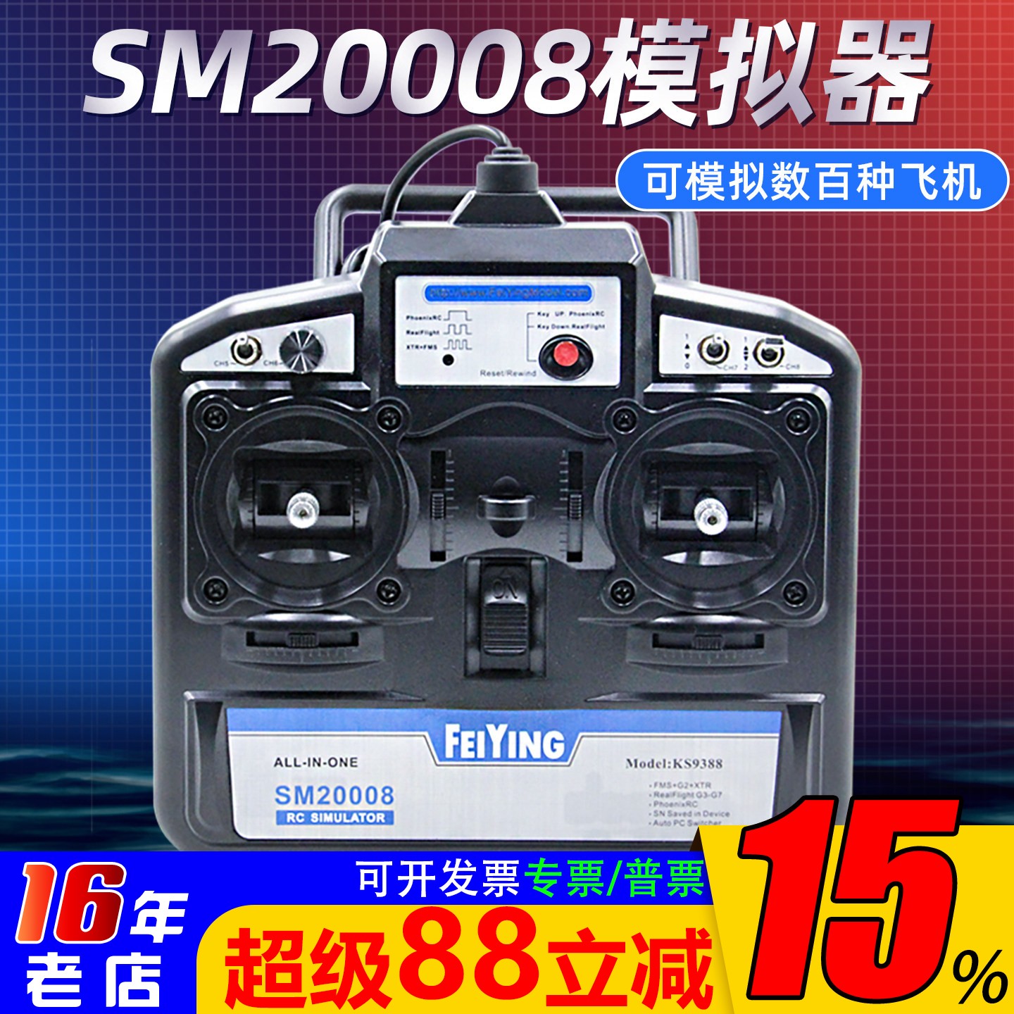 飞鹰8通凤凰模拟器SM20008支持G7穿越机固定翼FPV手柄 DRL 遥控器