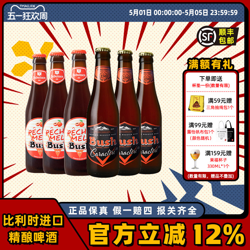 比利时进口精酿啤酒BUSH布什琥珀/水蜜桃果味啤酒330ml*6瓶够有劲