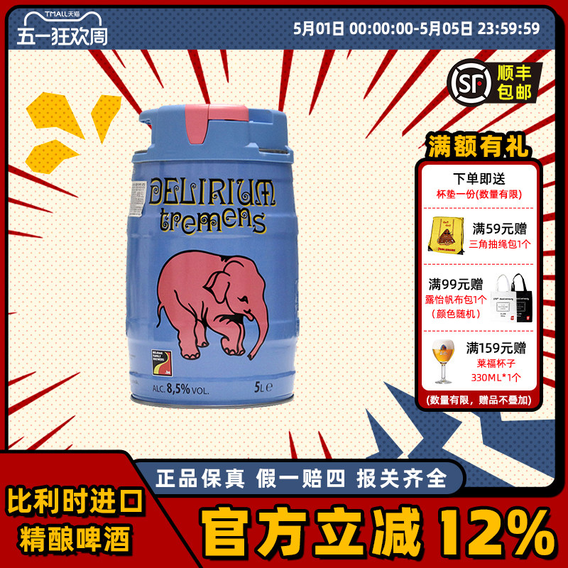 粉象(Delirium)啤酒山树精5L桶装比利时进口精酿爱尔男友老公礼物