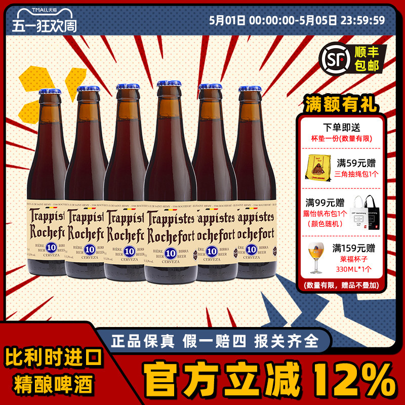 比利时进口修道士Rochefort啤酒罗斯福10号8号6号330ml*6/12瓶