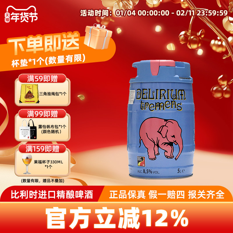 粉象(Delirium)啤酒山树精5L桶装比利时进口精酿爱尔男友老公礼物